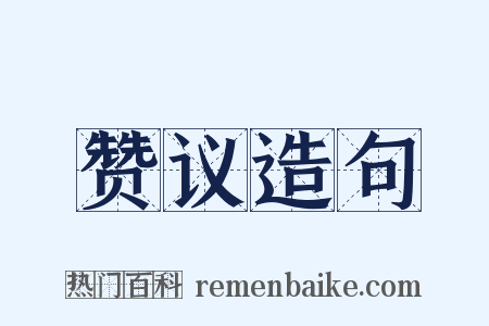 赞议造句是什么意思的图片